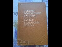 ✅DICȚIONAR RUS-BULGAR❗
