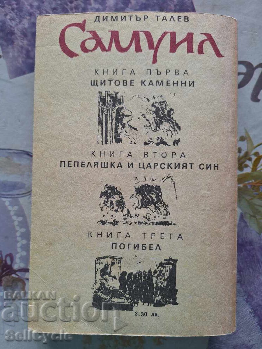 ✅SAMUIL - THE FALL - BOOK THREE - DIMITAR TALEV❗ with price 0.01 BGN | € 0.01
