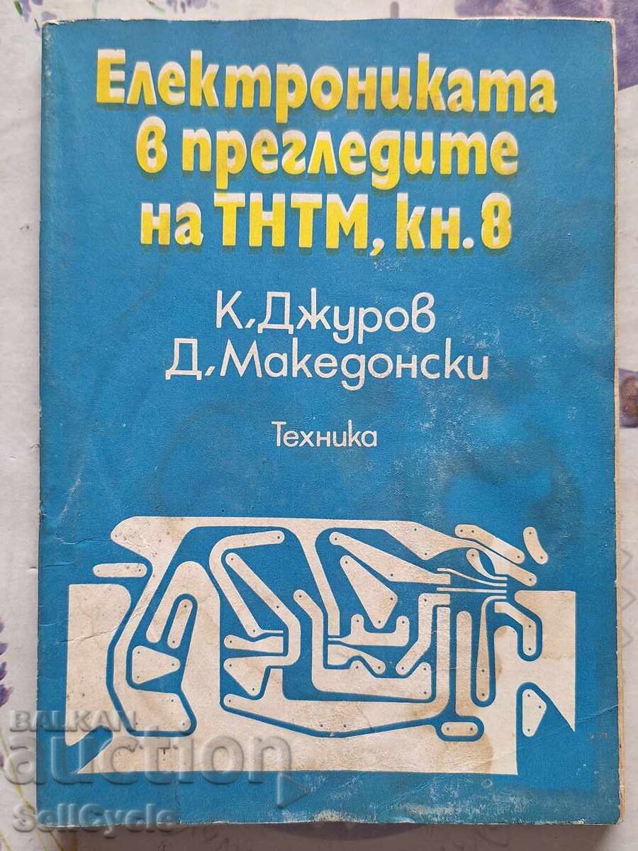 ✅ ELECTRONICS IN THE PREMISES OF TNTM - K. DJUROV❗