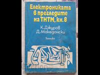 ✅ ELECTRONICS IN THE PREMISES OF TNTM - K. DJUROV❗