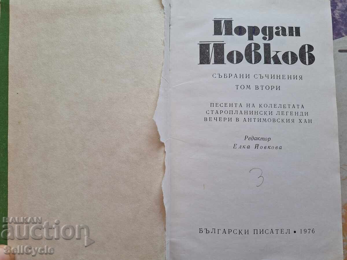 ✅ΙΟΡΔΑΝ ΙΟΒΚΟΦ - ΤΟΜΟΣ 2❗ με τιμή 0.01 BGN | € 0.01