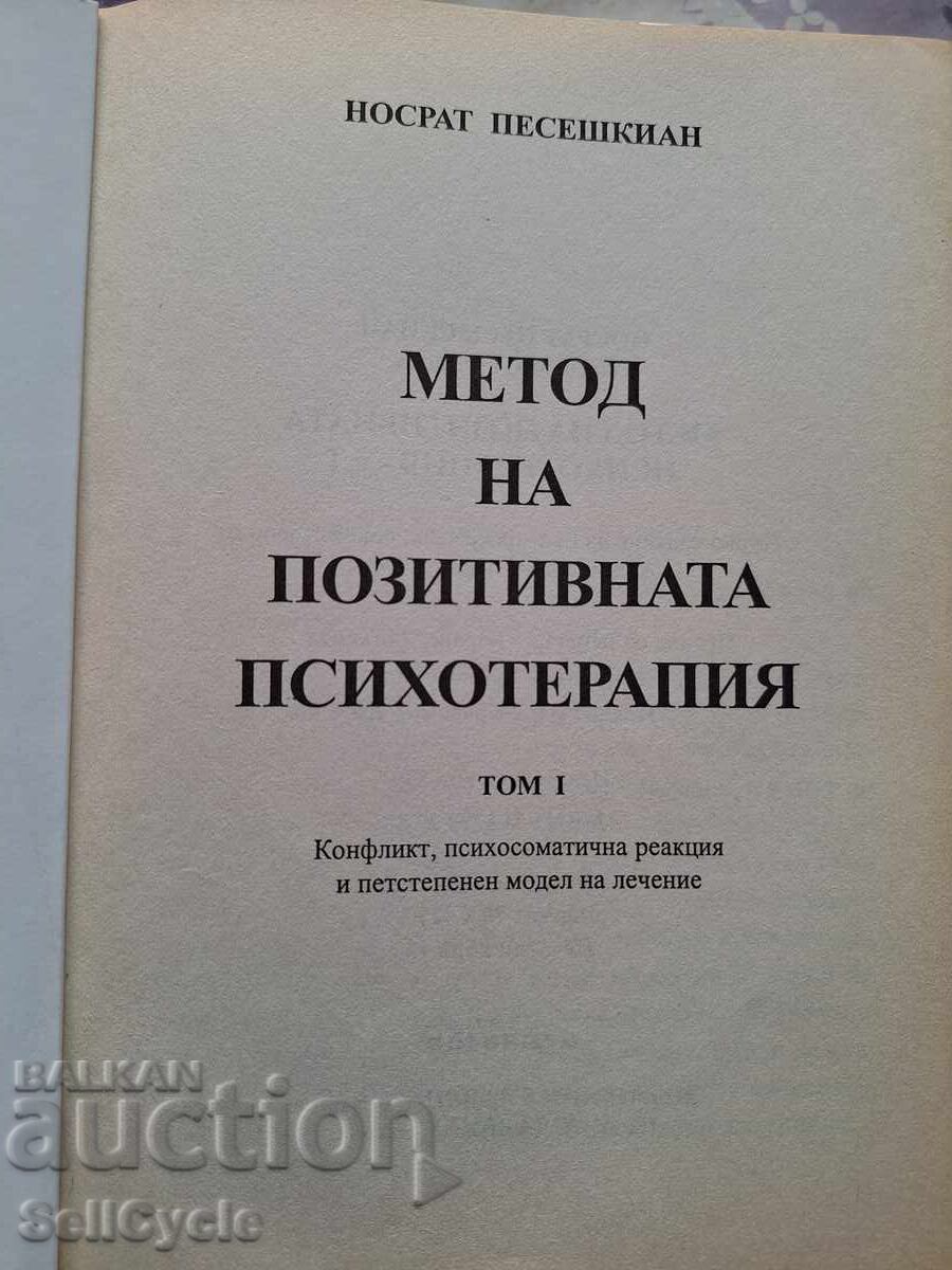 ✅МЕТОДИ НА ПОЗИТИВНАТА ПСИХОТЕРАПИЯ - ТОМ 1❗ с цена 0.01 лв. | € 0.01 ✅МЕТОДИ НА ПОЗИТИВНАТА ПСИХОТЕРАПИЯ - ТОМ 1❗ с цена 0.01 лв. | € 0.01
