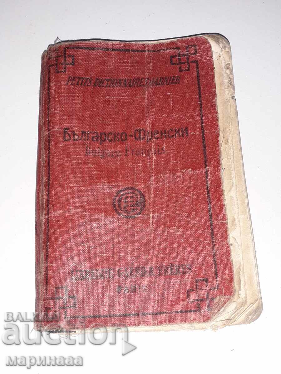 БГ-ФРЕНСКИ РЕЧНИК. 1926 Г. ПАРИЖ с цена 5.00 лв. | € 2.56 БГ-ФРЕНСКИ РЕЧНИК. 1926 Г. ПАРИЖ с цена 5.00 лв. | € 2.56