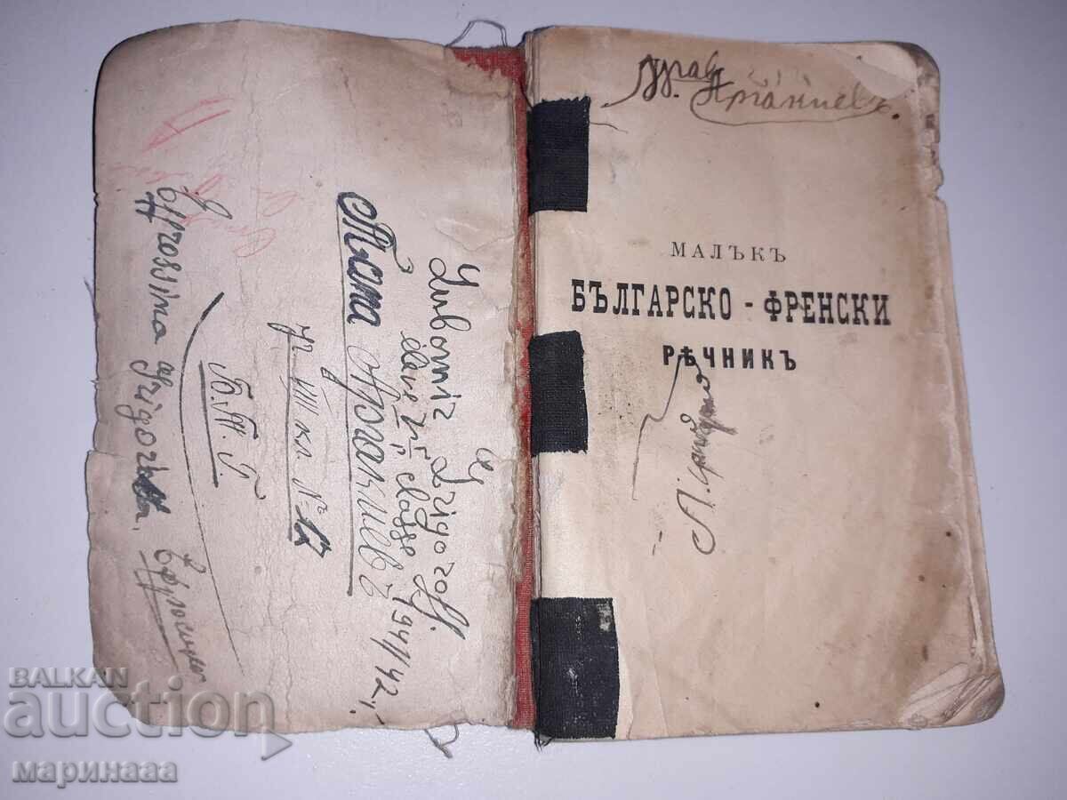 Аукцион БГ-ФРЕНСКИ РЕЧНИК. 1926 Г. ПАРИЖ Аукцион БГ-ФРЕНСКИ РЕЧНИК. 1926 Г. ПАРИЖ