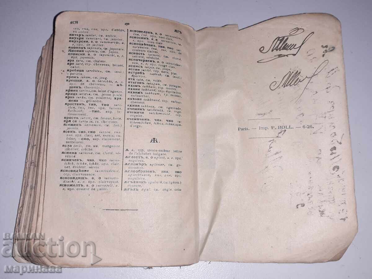 Доставка на БГ-ФРЕНСКИ РЕЧНИК. 1926 Г. ПАРИЖ Доставка на БГ-ФРЕНСКИ РЕЧНИК. 1926 Г. ПАРИЖ