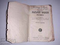 DICȚIONAR BULGARO-FRANCEZ. 1926. PARIS
