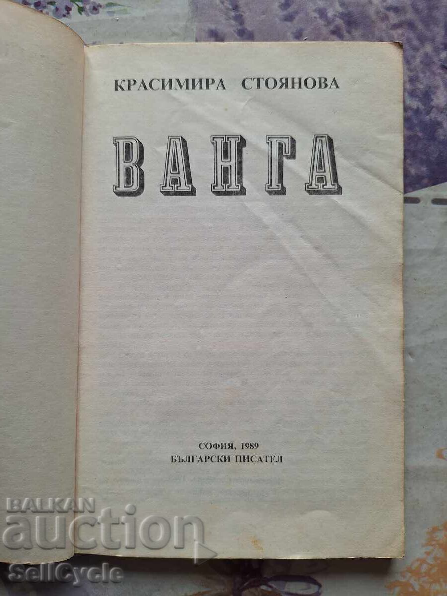✅ΒΑΝΓΚΑ - ΚΡΑΣΙΜΙΡΑ ΣΤΟΓΙΑΝΟΒΑ❗ με τιμή 0.01 BGN | € 0.01 ✅ΒΑΝΓΚΑ - ΚΡΑΣΙΜΙΡΑ ΣΤΟΓΙΑΝΟΒΑ❗ με τιμή 0.01 BGN | € 0.01