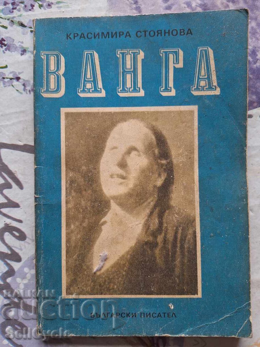 ✅ΒΑΝΓΚΑ - ΚΡΑΣΙΜΙΡΑ ΣΤΟΓΙΑΝΟΒΑ❗ ✅ΒΑΝΓΚΑ - ΚΡΑΣΙΜΙΡΑ ΣΤΟΓΙΑΝΟΒΑ❗