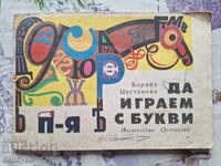 ✅LET'S PLAY WITH LETTERS - BORYANA TSVETANOVA!