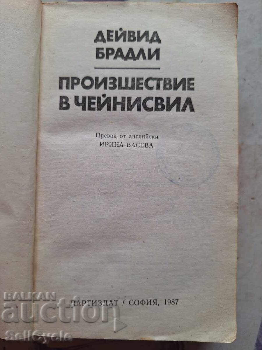 ✅INCIDENT IN CHAINESVILLE - DAVID BRADLEY❗ with price 0.01 BGN | € 0.01 ✅INCIDENT IN CHAINESVILLE - DAVID BRADLEY❗ with price 0.01 BGN | € 0.01