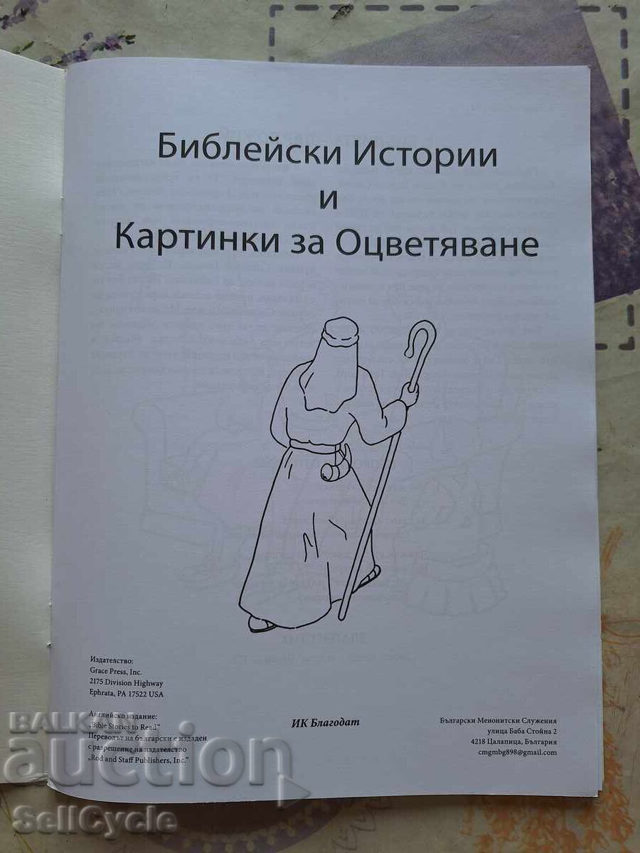✅POVEȘTI BIBLICE ȘI IMAGINI DE COLORAT ❗ cu preț 0.01 BGN | € 0.01 ✅POVEȘTI BIBLICE ȘI IMAGINI DE COLORAT ❗ cu preț 0.01 BGN | € 0.01