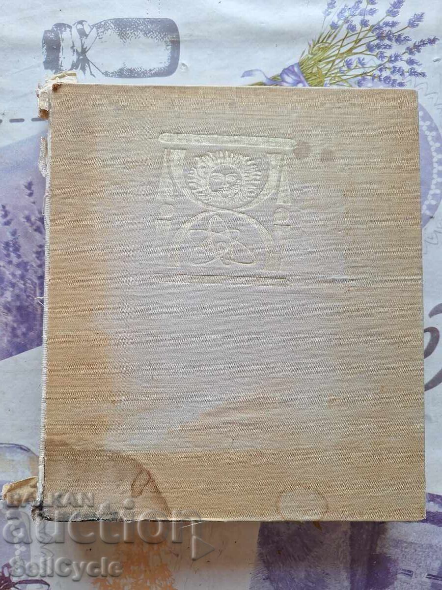 Аукцион ✅СВЕТЪТ ОТ КОЙТО ИДВАМЕ - ДИМИТЪР ПЕЕВ - 1970 Г.❗