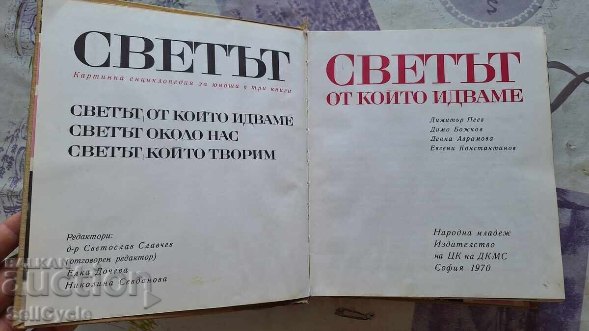 ✅СВЕТЪТ ОТ КОЙТО ИДВАМЕ - ДИМИТЪР ПЕЕВ - 1970 Г.❗
