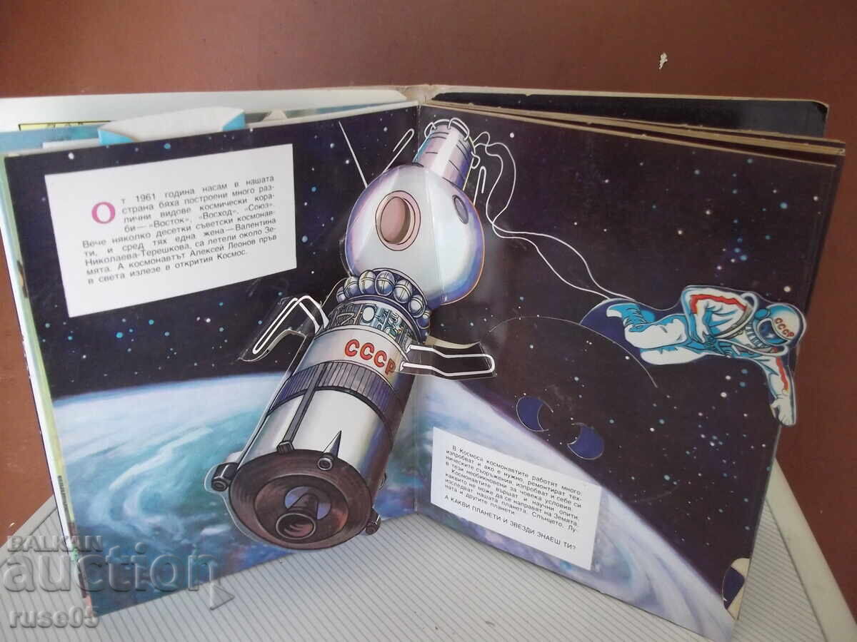Auction Panoramic Book "Into Space - V. Sevastyanov" - 20 pages Auction Panoramic Book "Into Space - V. Sevastyanov" - 20 pages