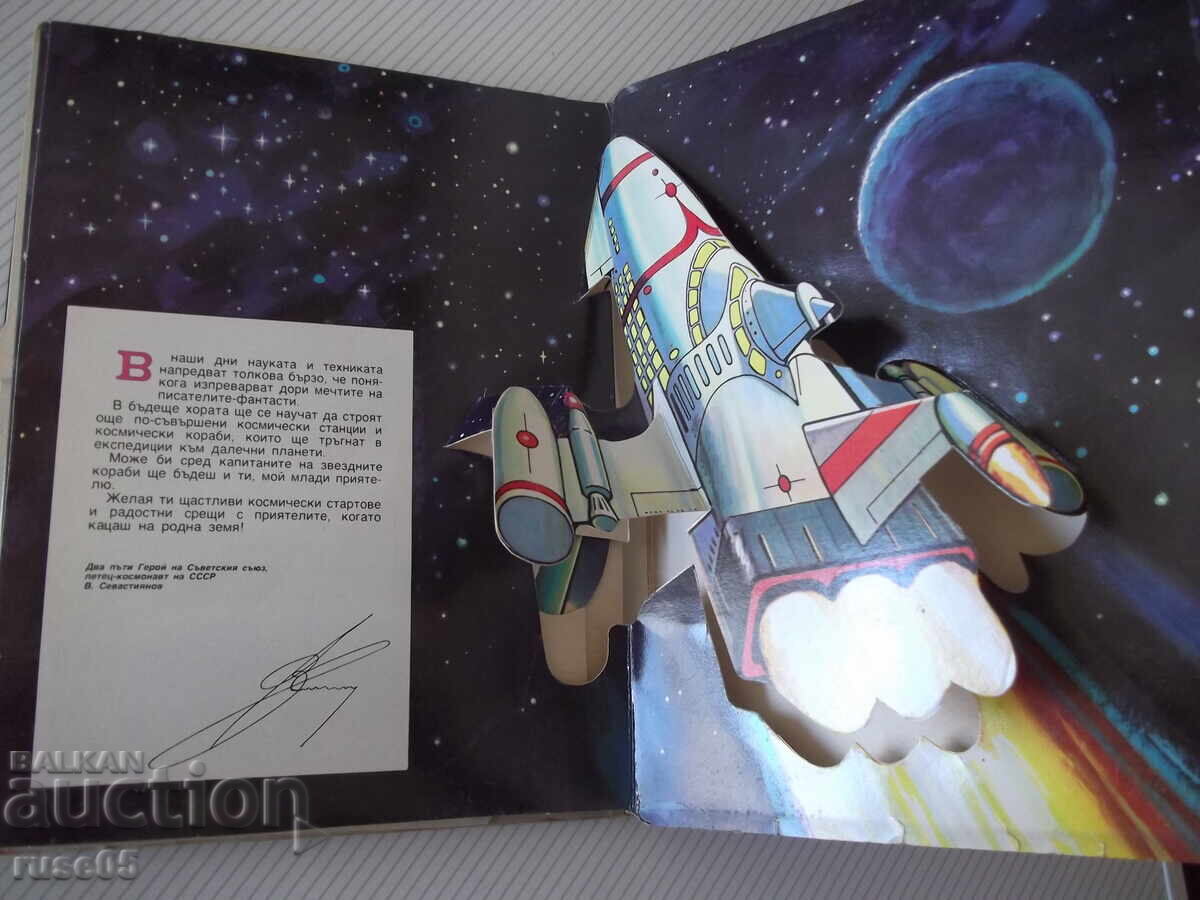 Panoramic Book "Into Space - V. Sevastyanov" - 20 pages - 5 Panoramic Book "Into Space - V. Sevastyanov" - 20 pages - 5
