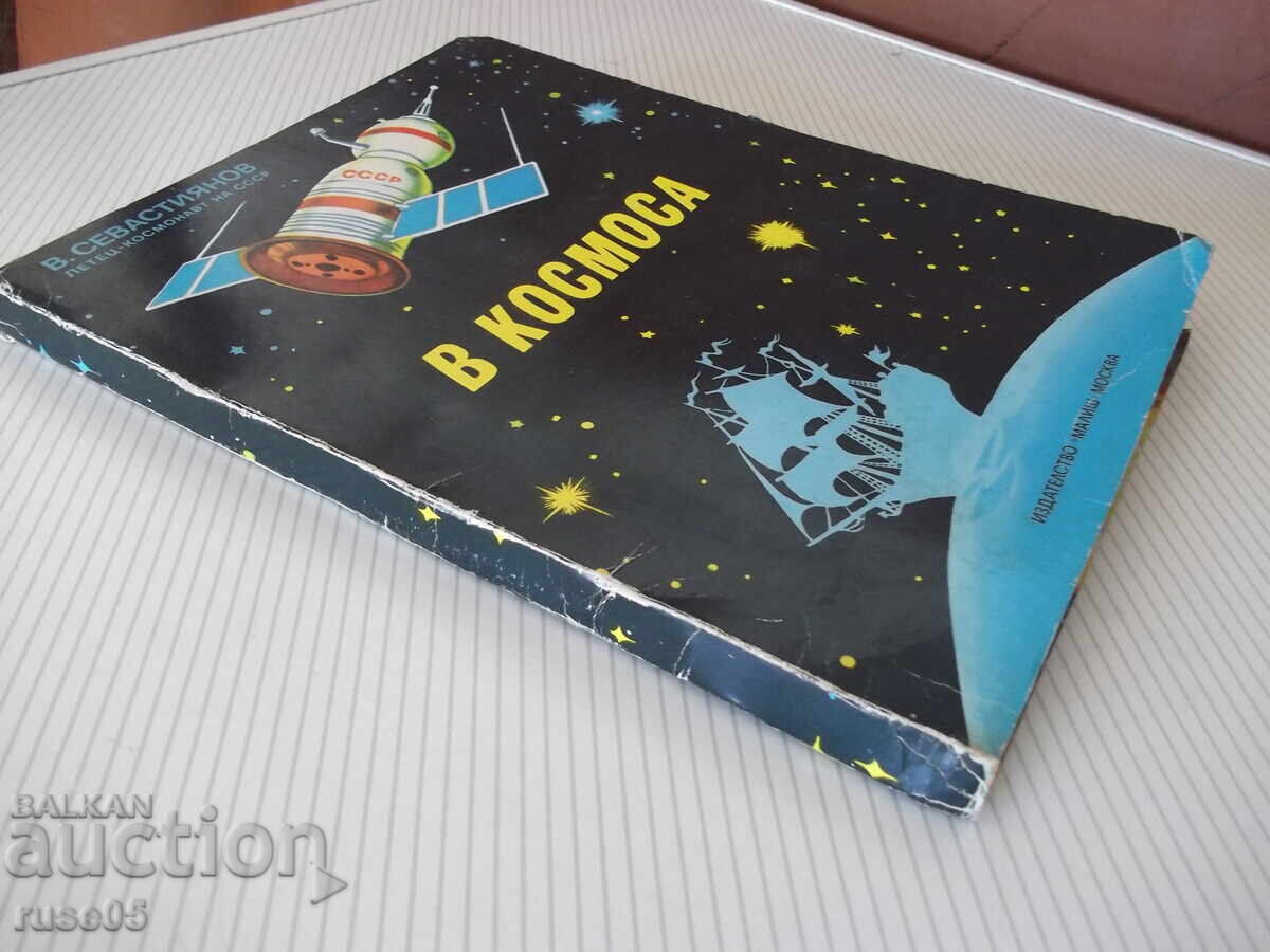 Panoramic Book "Into Space - V. Sevastyanov" - 20 pages - 7 Panoramic Book "Into Space - V. Sevastyanov" - 20 pages - 7