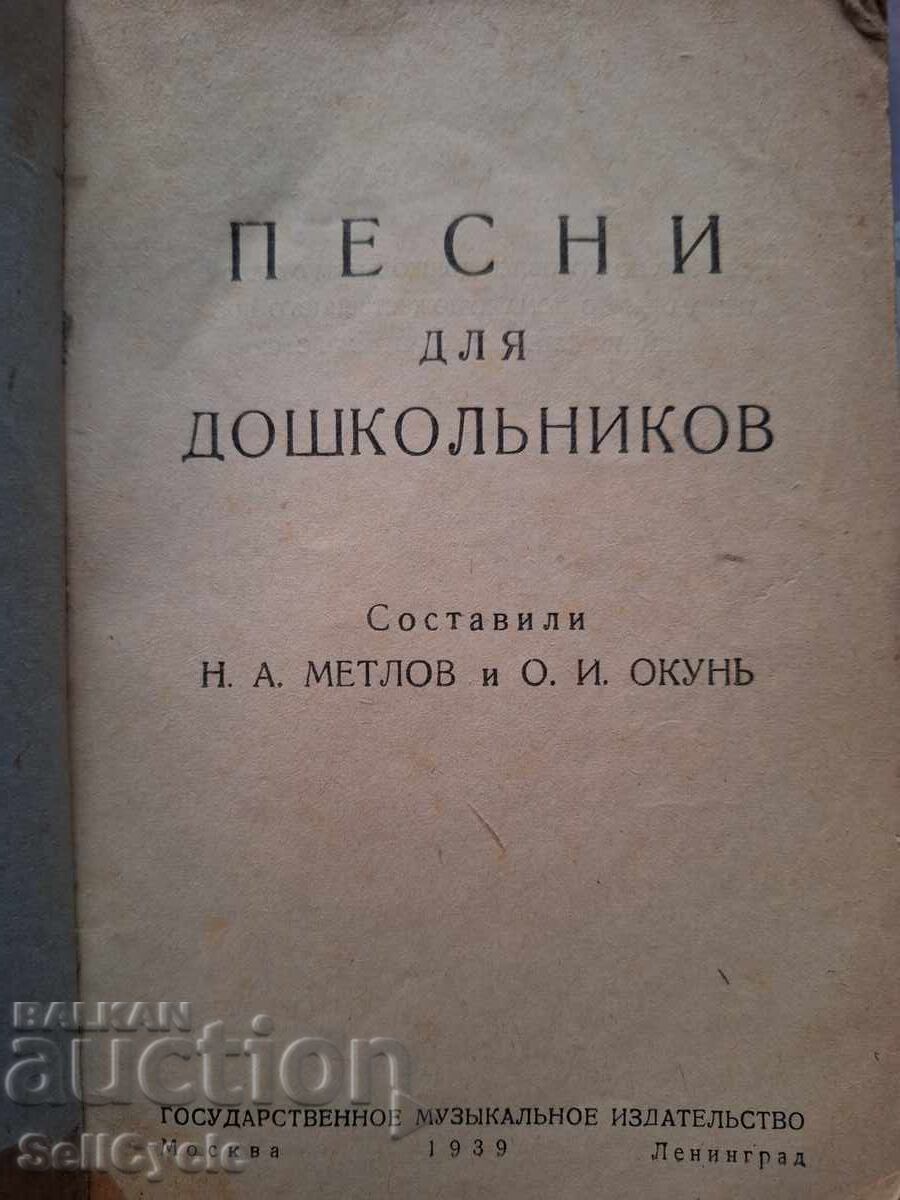 ✅ SONGS FOR CHILDREN OF PRESCHOOL AGE - 1939! with price 0.01 BGN | € 0.01