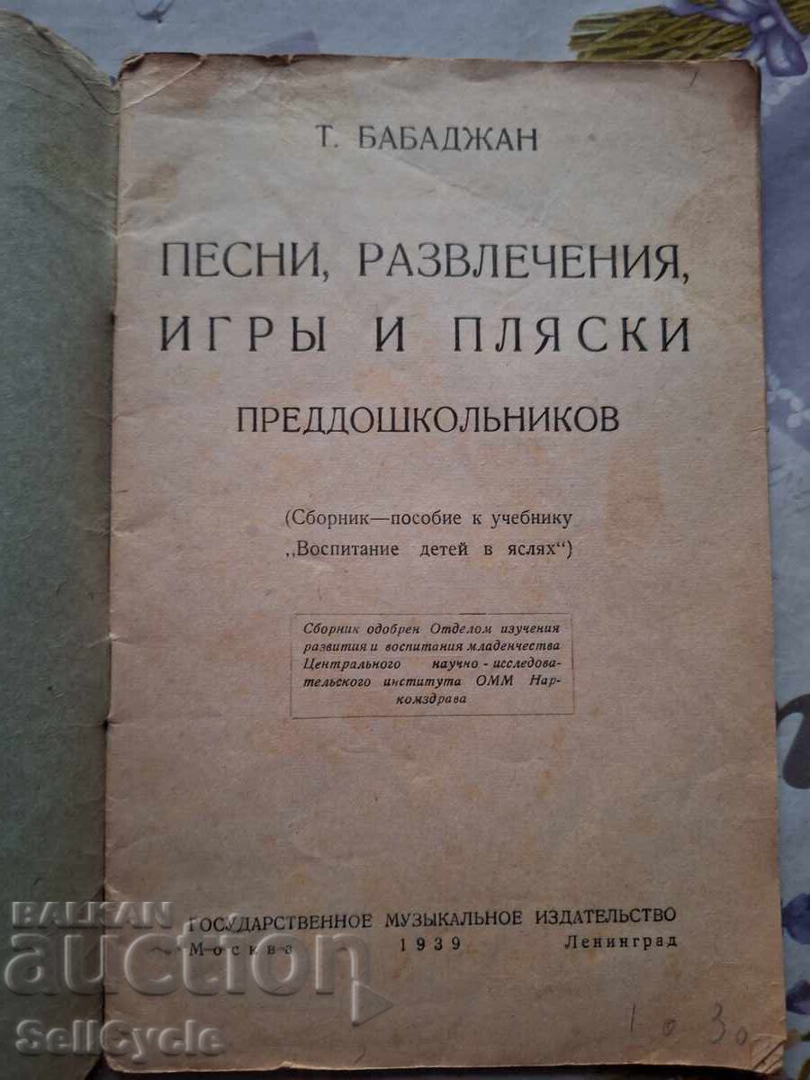 ✅ΤΡΑΓΟΥΔΙΑ, ΔΙΑΣΚΕΔΑΣΗ, ΠΑΙΧΝΙΔΙΑ ΚΑΙ ΧΟΡΟΣ ΓΙΑ ΠΑΙΔΙΑ - 1939❗ με τιμή 0.01 BGN | € 0.01