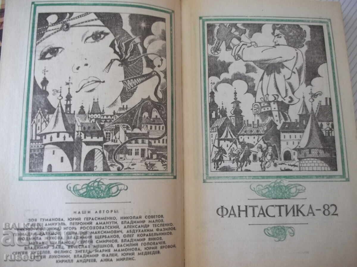 Книга "Фантастика 82 - Сборник" - 384 стр. с цена 10.00 лв. | € 5.11 Книга "Фантастика 82 - Сборник" - 384 стр. с цена 10.00 лв. | € 5.11