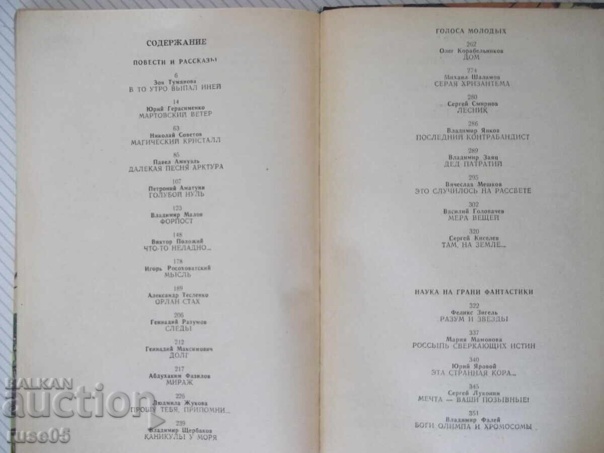 Книга "Фантастика 82 - Сборник" - 384 стр. - 5 Книга "Фантастика 82 - Сборник" - 384 стр. - 5