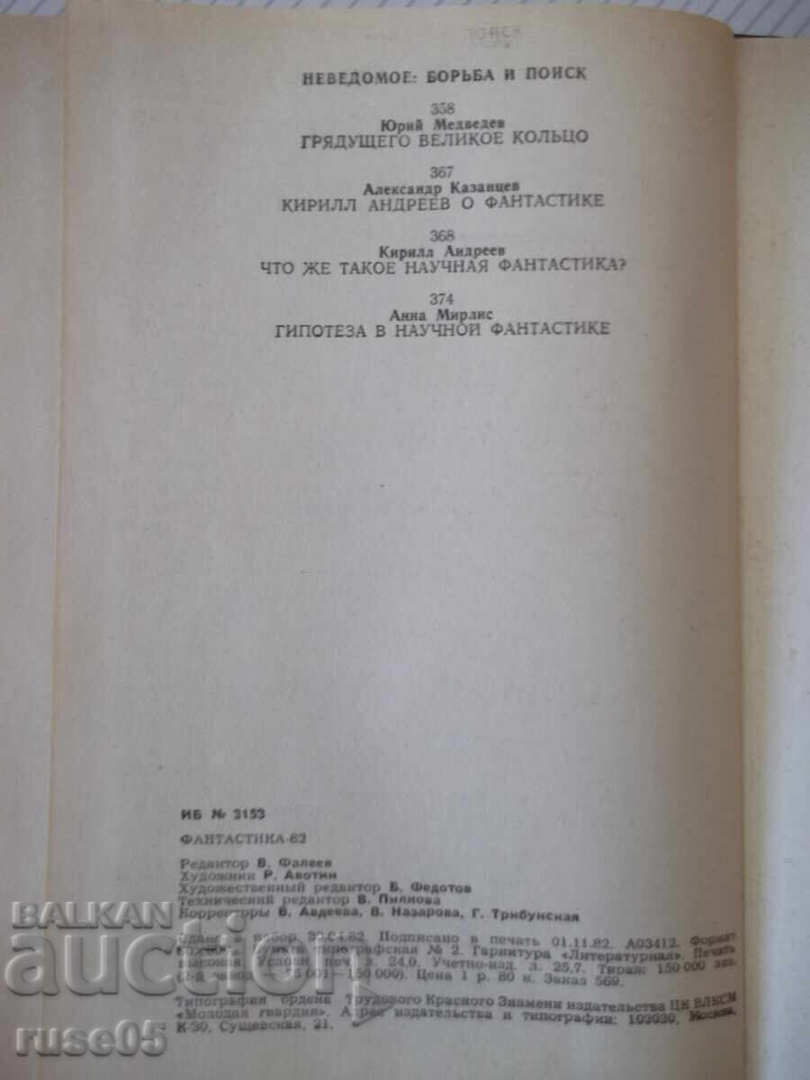Книга "Фантастика 82 - Сборник" - 384 стр. - 6 Книга "Фантастика 82 - Сборник" - 384 стр. - 6