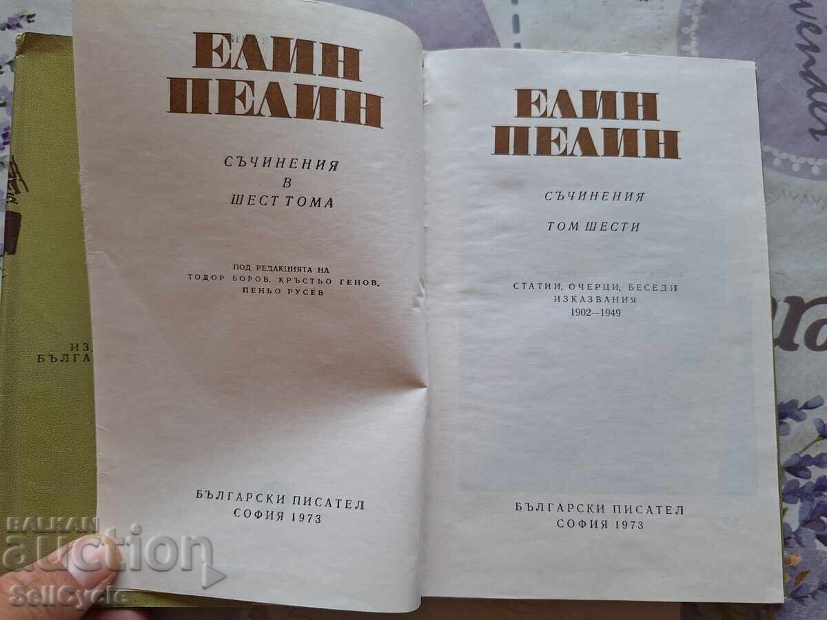 ✅ ELIN PELIN - WORKS - VOLUME 6 ❗ with price 0.01 BGN | € 0.01