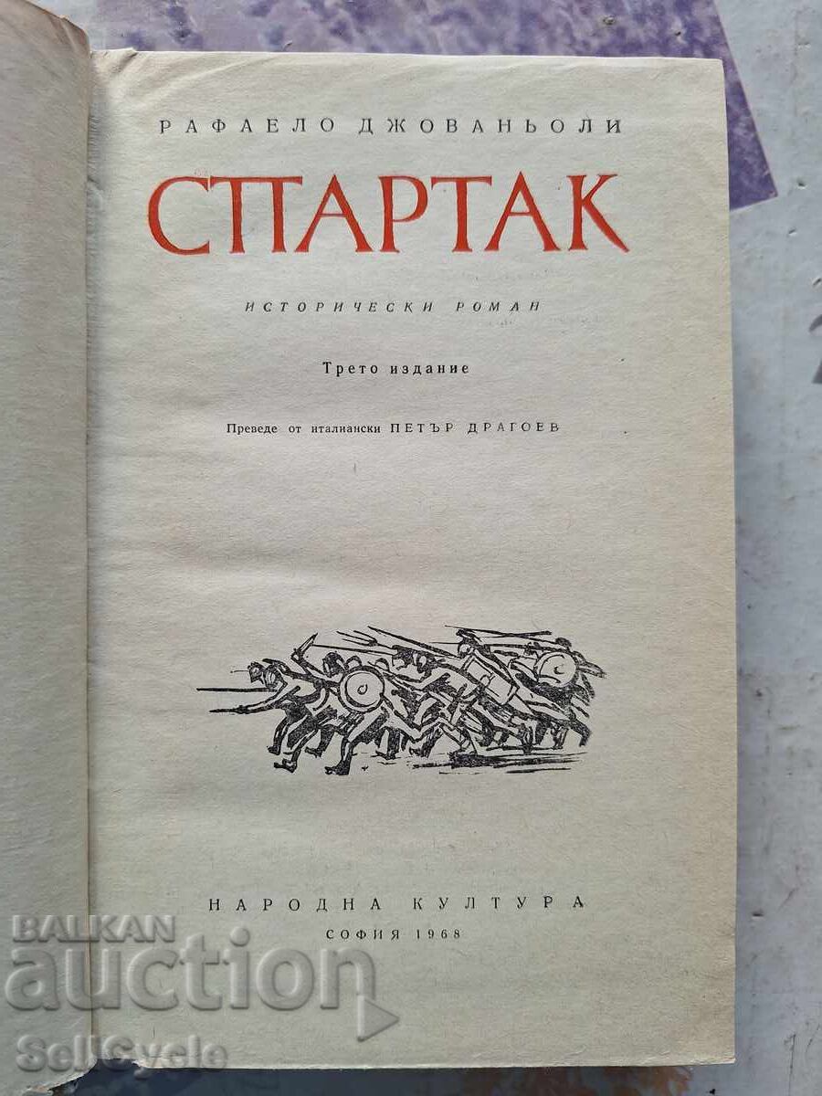 ✅ SPARTAK - RAFFAELLO GIOVAGNOLI ❗ with price 0.01 BGN | € 0.01 ✅ SPARTAK - RAFFAELLO GIOVAGNOLI ❗ with price 0.01 BGN | € 0.01