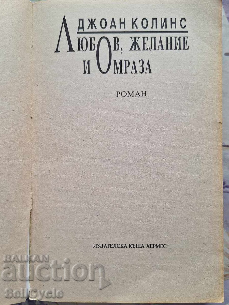 ✅ΑΓΑΠΗ, ΕΠΙΘΥΜΙΑ ΚΑΙ ΜΙΣΟΣ - ΤΖΟΝ ΚΟΛΙΝΣ❗ με τιμή 0.01 BGN | € 0.01 ✅ΑΓΑΠΗ, ΕΠΙΘΥΜΙΑ ΚΑΙ ΜΙΣΟΣ - ΤΖΟΝ ΚΟΛΙΝΣ❗ με τιμή 0.01 BGN | € 0.01