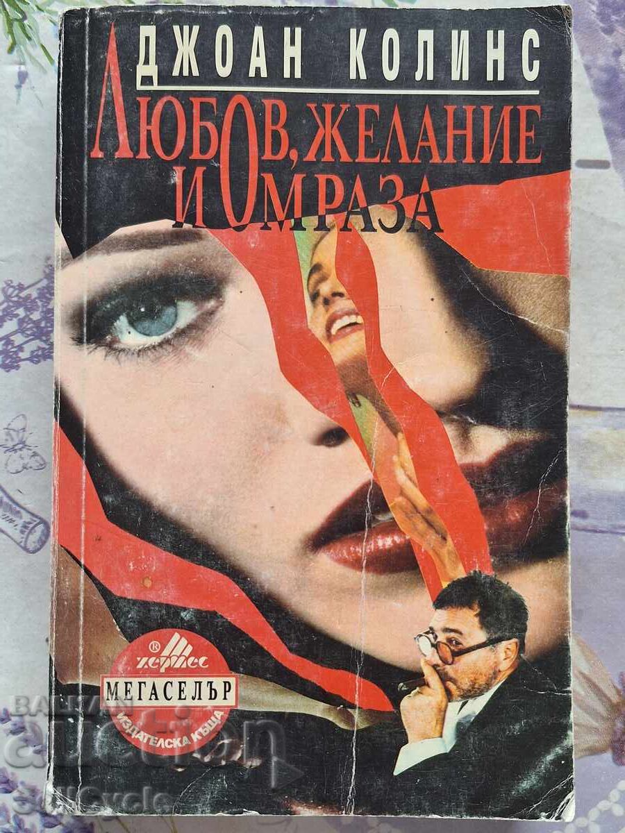 ✅ΑΓΑΠΗ, ΕΠΙΘΥΜΙΑ ΚΑΙ ΜΙΣΟΣ - ΤΖΟΝ ΚΟΛΙΝΣ❗ ✅ΑΓΑΠΗ, ΕΠΙΘΥΜΙΑ ΚΑΙ ΜΙΣΟΣ - ΤΖΟΝ ΚΟΛΙΝΣ❗