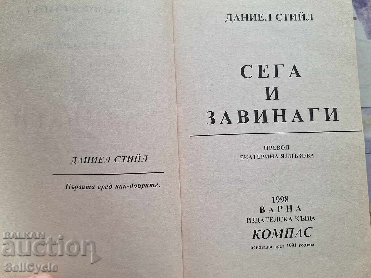 ✅СЕГА И ЗАВИНАГИ - ДАНИЕЛ СТИЙЛ❗ с цена 0.01 лв. | € 0.01 ✅СЕГА И ЗАВИНАГИ - ДАНИЕЛ СТИЙЛ❗ с цена 0.01 лв. | € 0.01