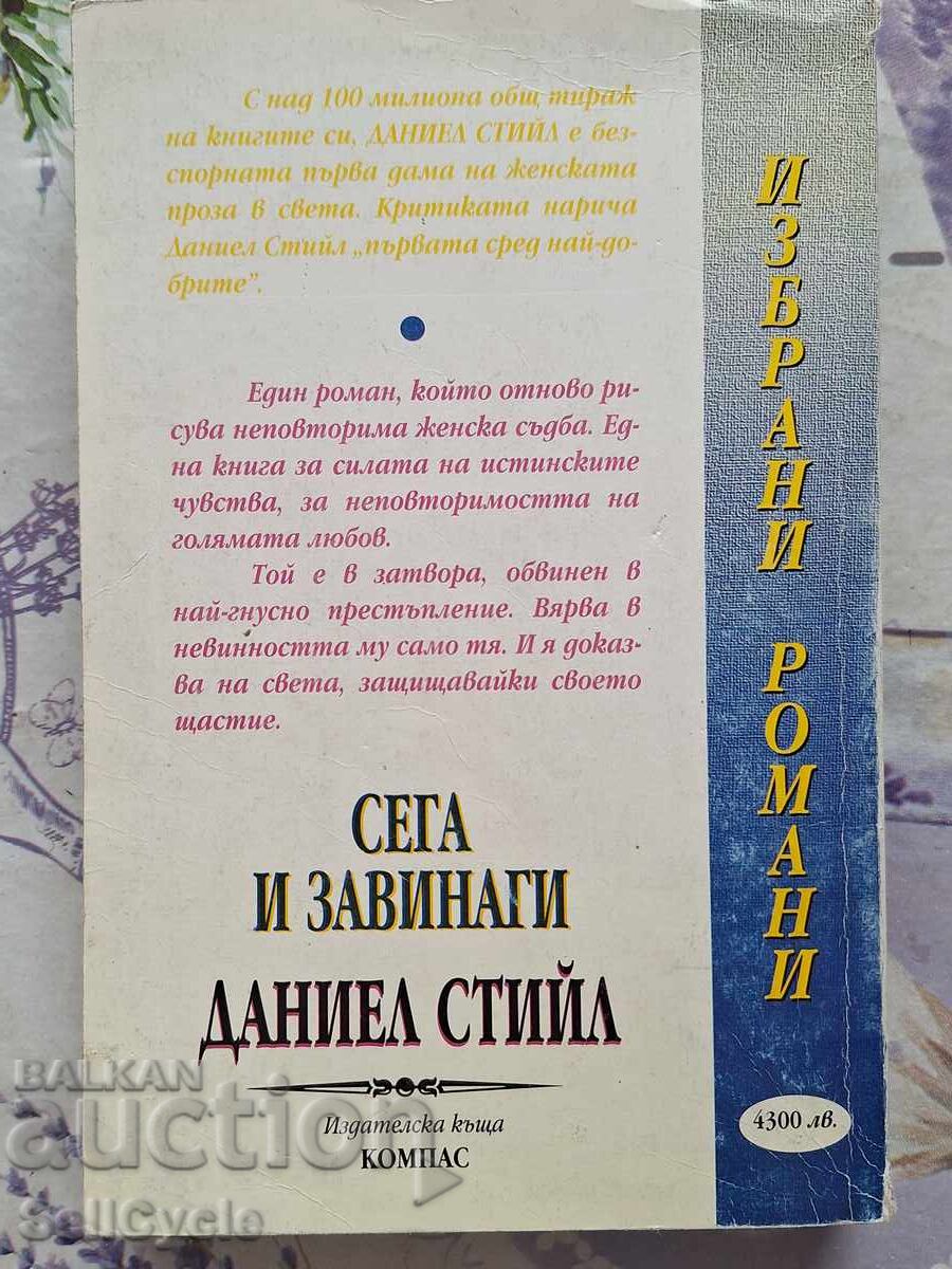 Аукцион ✅СЕГА И ЗАВИНАГИ - ДАНИЕЛ СТИЙЛ❗ Аукцион ✅СЕГА И ЗАВИНАГИ - ДАНИЕЛ СТИЙЛ❗