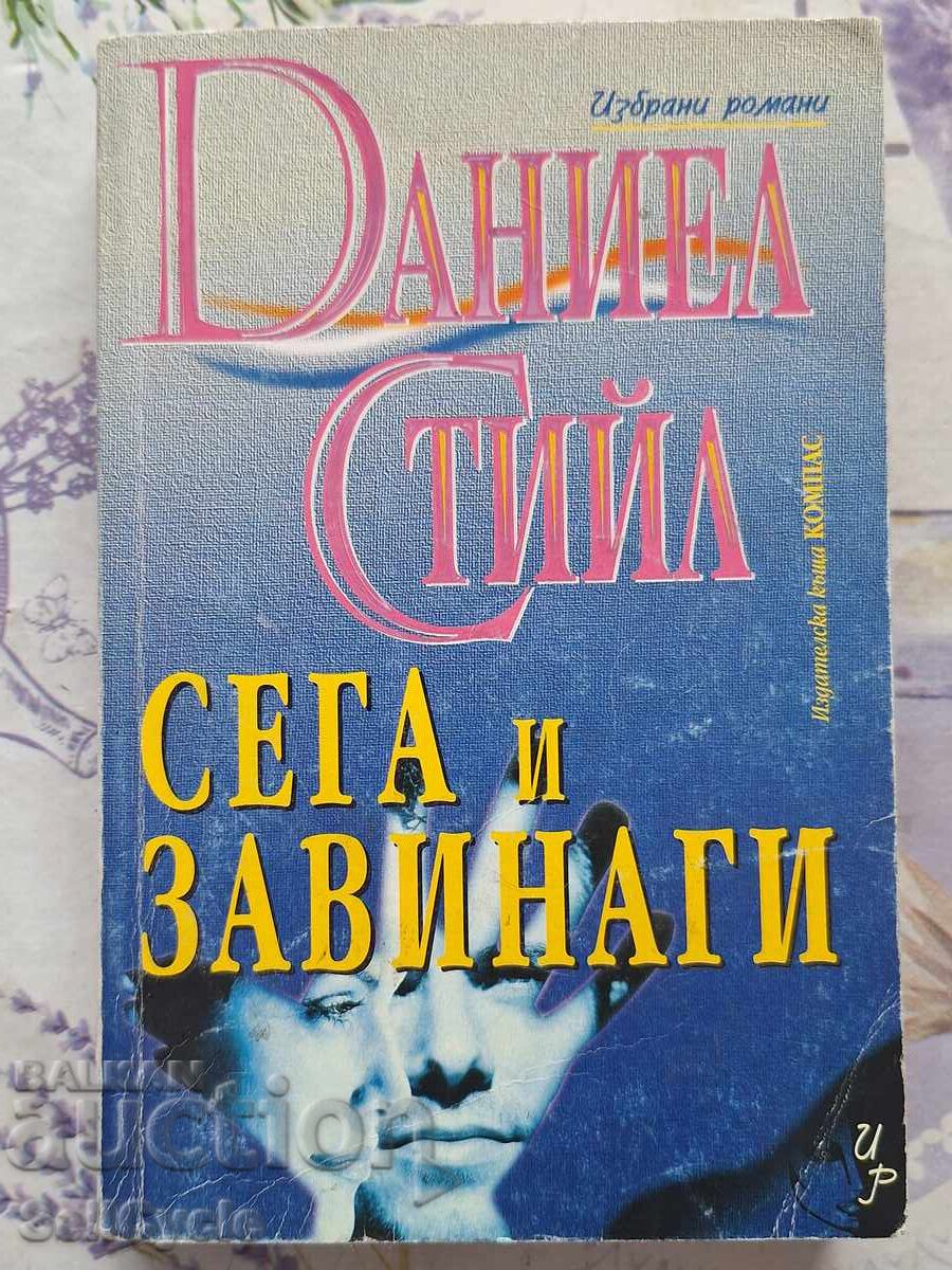 ✅СЕГА И ЗАВИНАГИ - ДАНИЕЛ СТИЙЛ❗ ✅СЕГА И ЗАВИНАГИ - ДАНИЕЛ СТИЙЛ❗