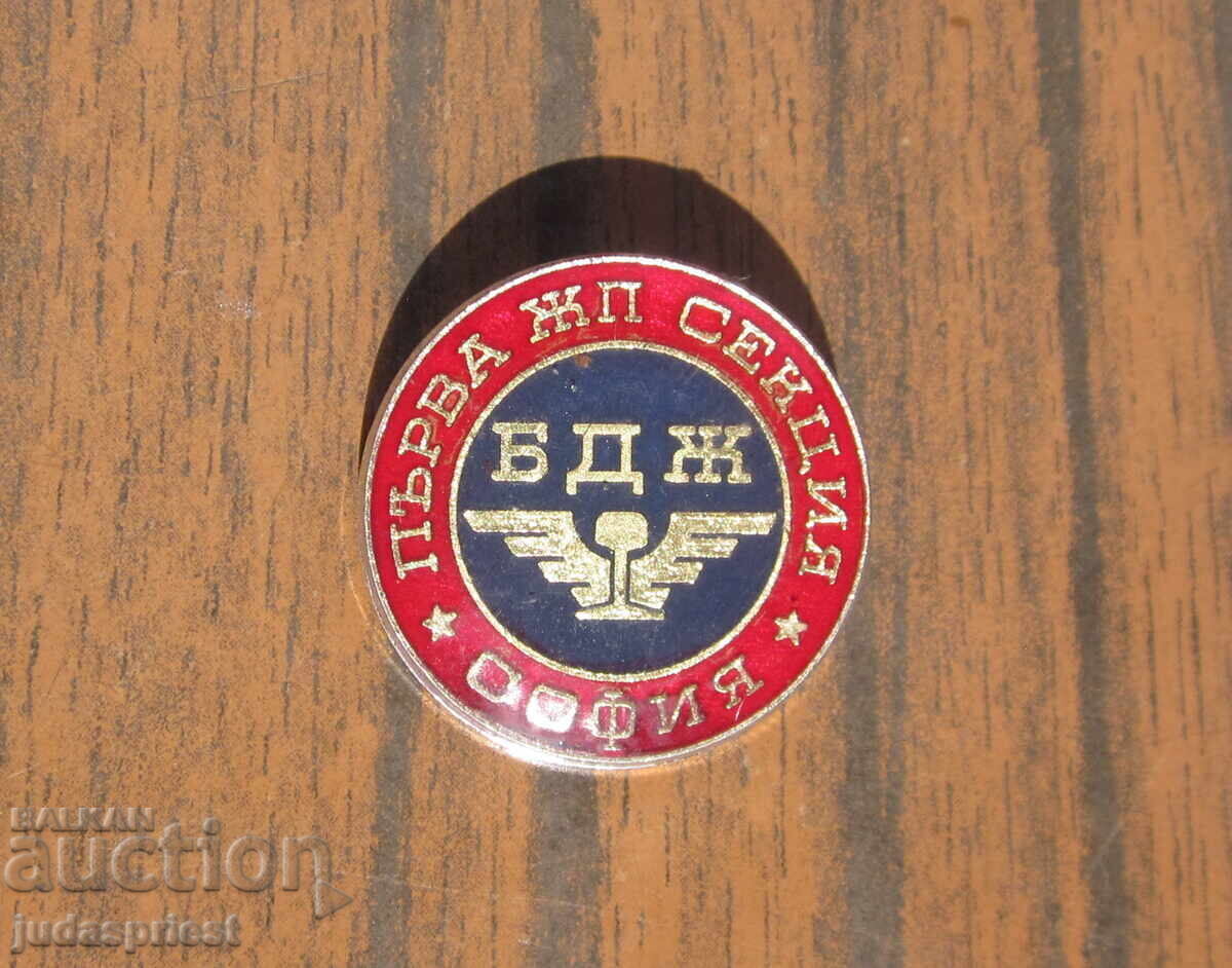 Δημοπρασία BDZH Bŭlgarski zheleznitsi znachki pŭrva ZHP sektsiya Σόφια Δημοπρασία BDZH Bŭlgarski zheleznitsi znachki pŭrva ZHP sektsiya Σόφια