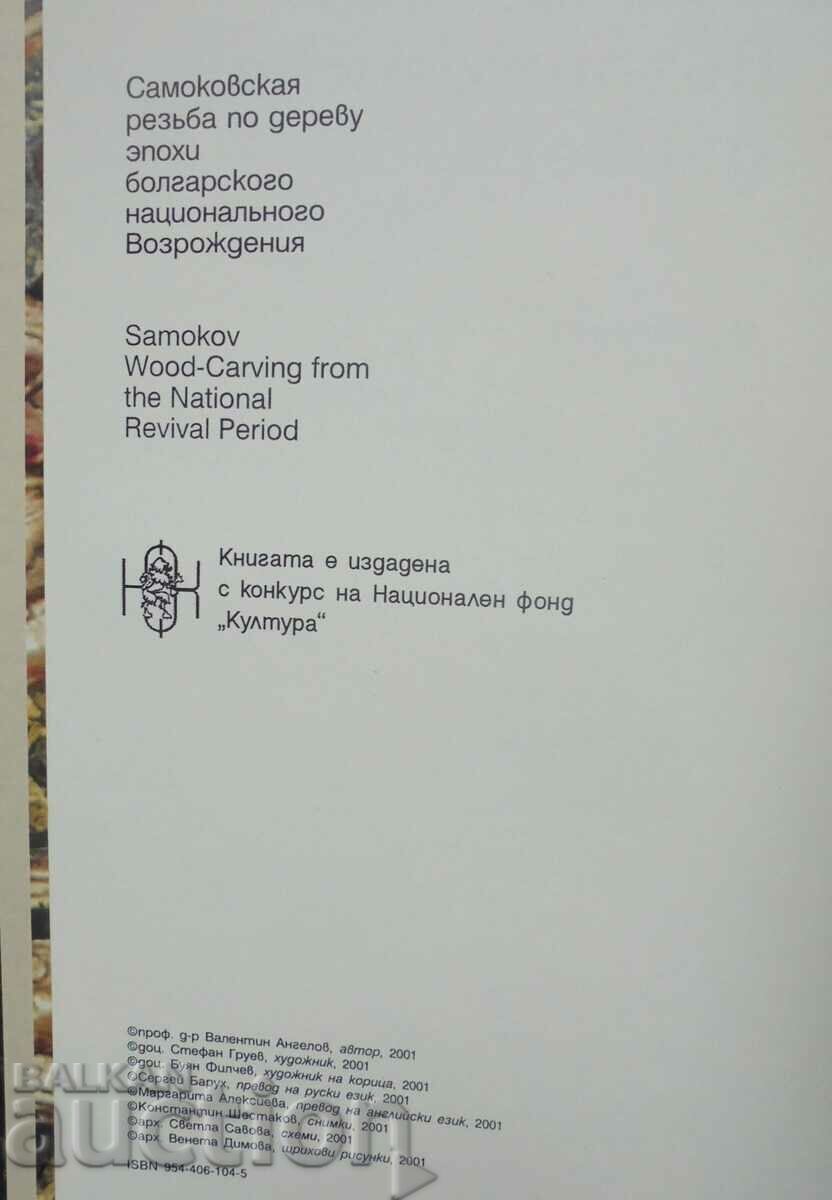Samokov Renaissance wood carving - Valentin Angelov 2001 with price 130.00 BGN | € 66.47 Samokov Renaissance wood carving - Valentin Angelov 2001 with price 130.00 BGN | € 66.47