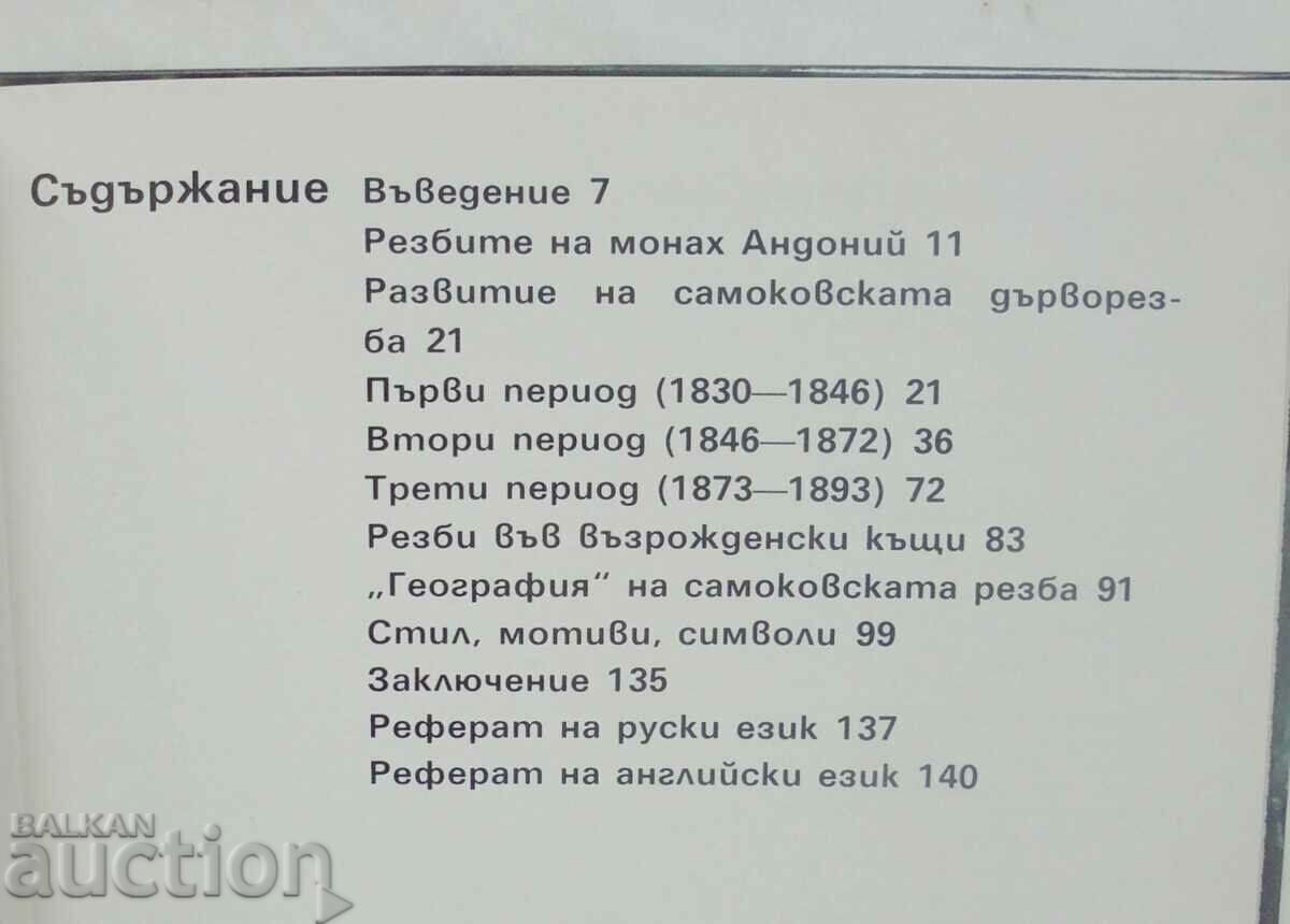 Samokov Renaissance wood carving - Valentin Angelov 2001 - 5 Samokov Renaissance wood carving - Valentin Angelov 2001 - 5