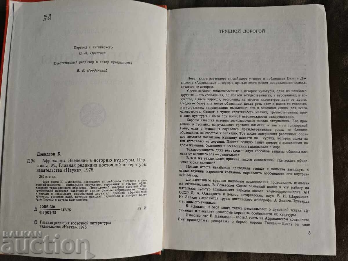 Africani Introducere în Istoria Culturii" de Basil Davidson cu preț 50.00 BGN | € 25.56