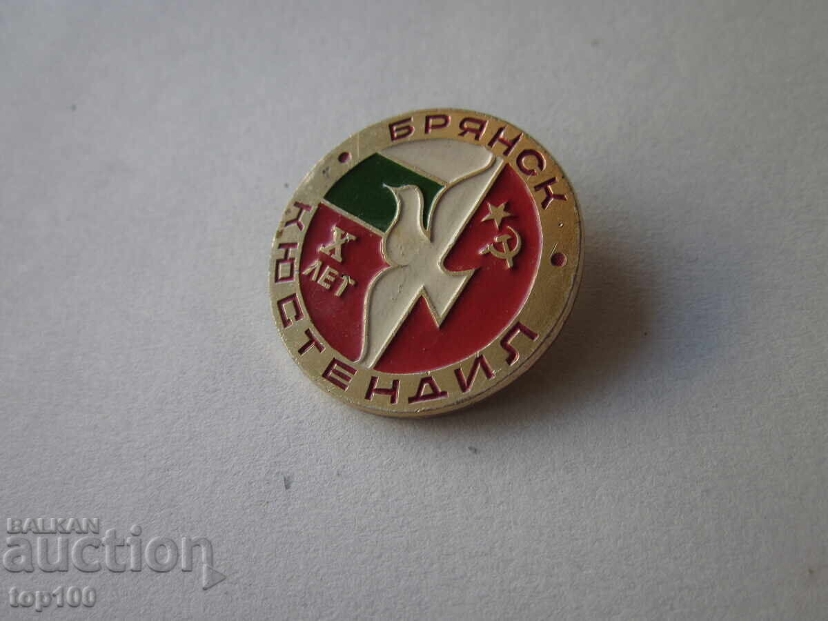 BADGE KYUSTENDIL BRYANSK BZC !!!