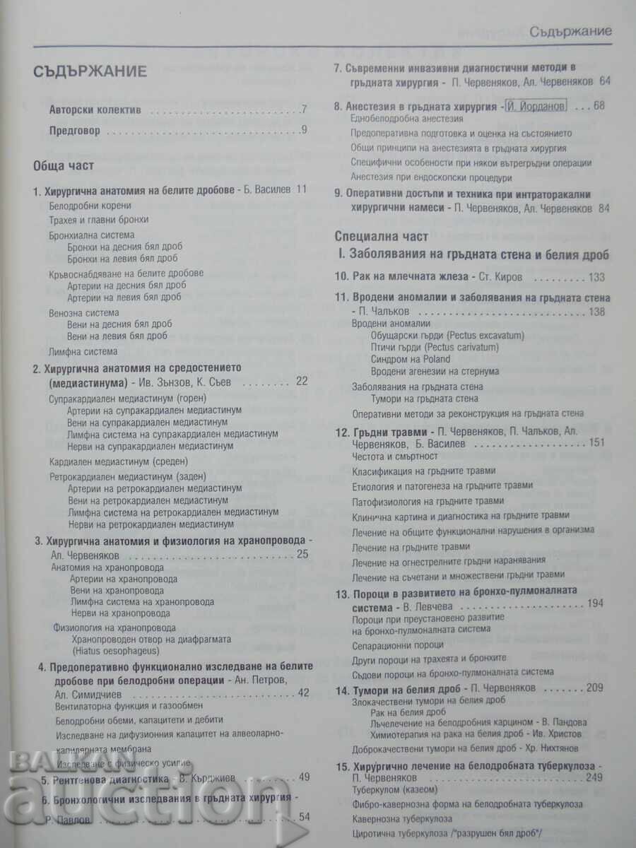 Thoracic Surgery - Petar Chervenyakov et al. 1997 with price 300.00 BGN | € 153.39 Thoracic Surgery - Petar Chervenyakov et al. 1997 with price 300.00 BGN | € 153.39