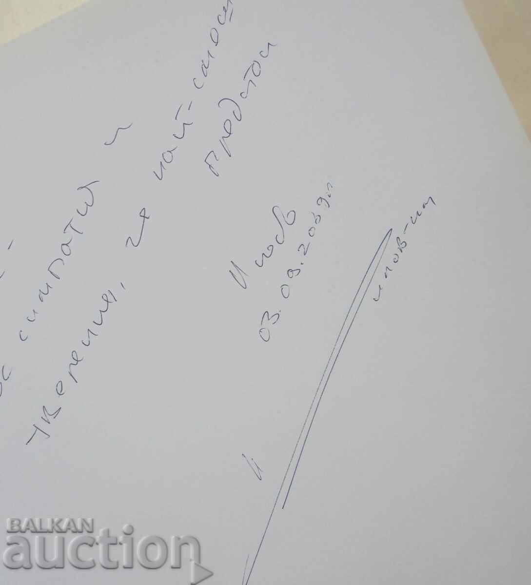 Huiku - Lyuben Dilov-sin, Andrey Kulev 2008 autograph with price 45.00 BGN | € 23.01 Huiku - Lyuben Dilov-sin, Andrey Kulev 2008 autograph with price 45.00 BGN | € 23.01