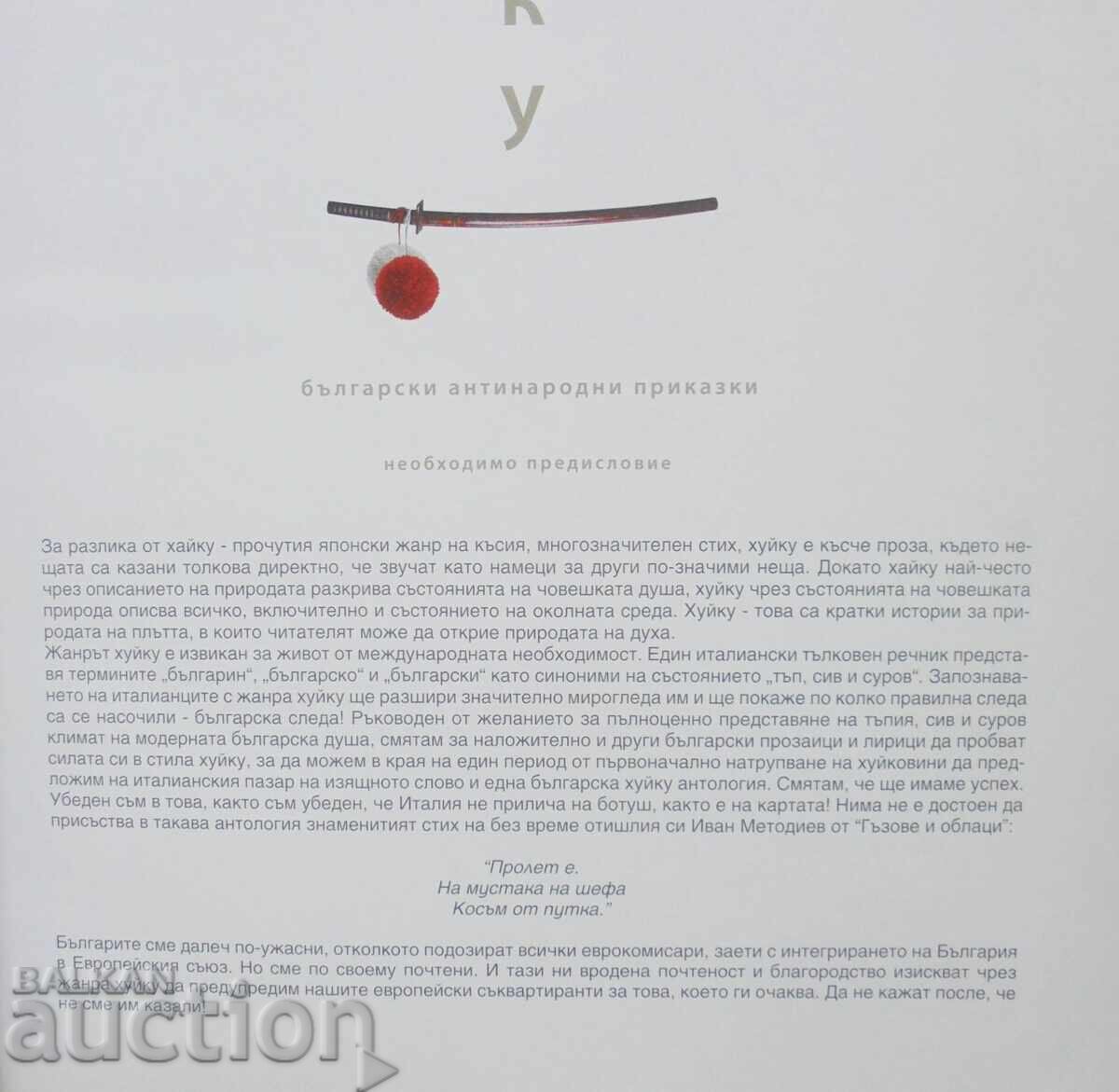 Auction Huiku - Lyuben Dilov-sin, Andrey Kulev 2008 autograph Auction Huiku - Lyuben Dilov-sin, Andrey Kulev 2008 autograph