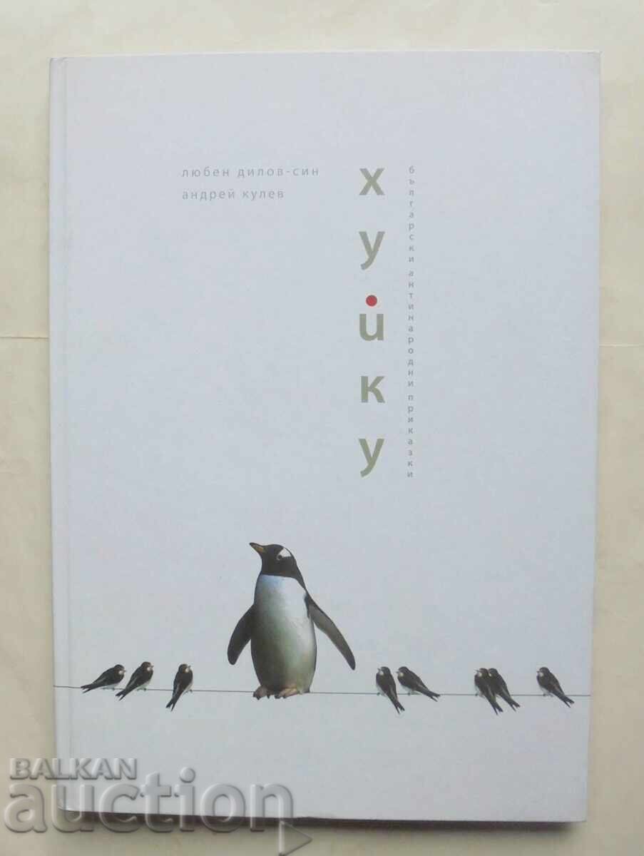 Huiku - Lyuben Dilov-sin, Andrey Kulev 2008 autograph Huiku - Lyuben Dilov-sin, Andrey Kulev 2008 autograph