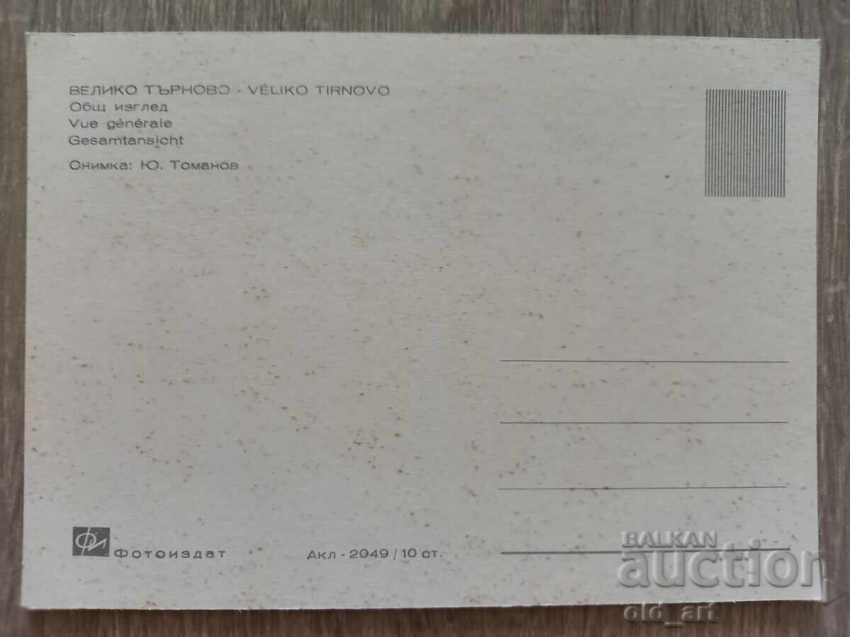 Ταχυδρομική κάρτα - πόλη Βελίκο Τάρνοβο, Γενική θέα με τιμή 1.00 BGN | € 0.51
