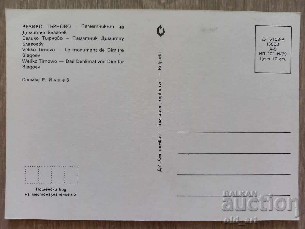 Ταχυδρομική κάρτα - πόλη Βελίκο Τάρνοβο, Μνημείο του Ντ. Μπλάγκοεφ με τιμή 1.20 BGN | € 0.61 Ταχυδρομική κάρτα - πόλη Βελίκο Τάρνοβο, Μνημείο του Ντ. Μπλάγκοεφ με τιμή 1.20 BGN | € 0.61
