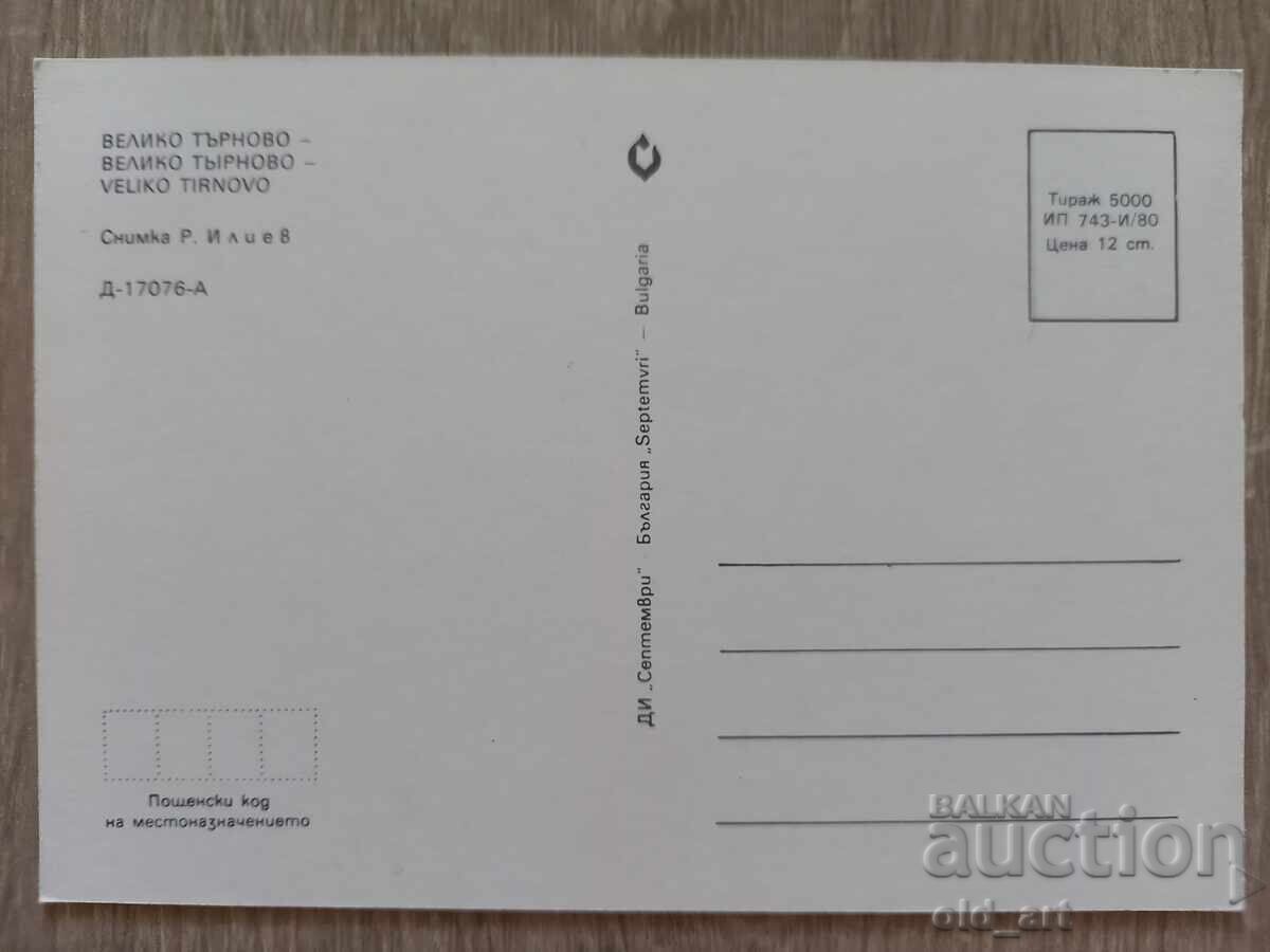 Ταχυδρομική κάρτα - π. Βελίκο Τάρνοβο με τιμή 1.20 BGN | € 0.61 Ταχυδρομική κάρτα - π. Βελίκο Τάρνοβο με τιμή 1.20 BGN | € 0.61