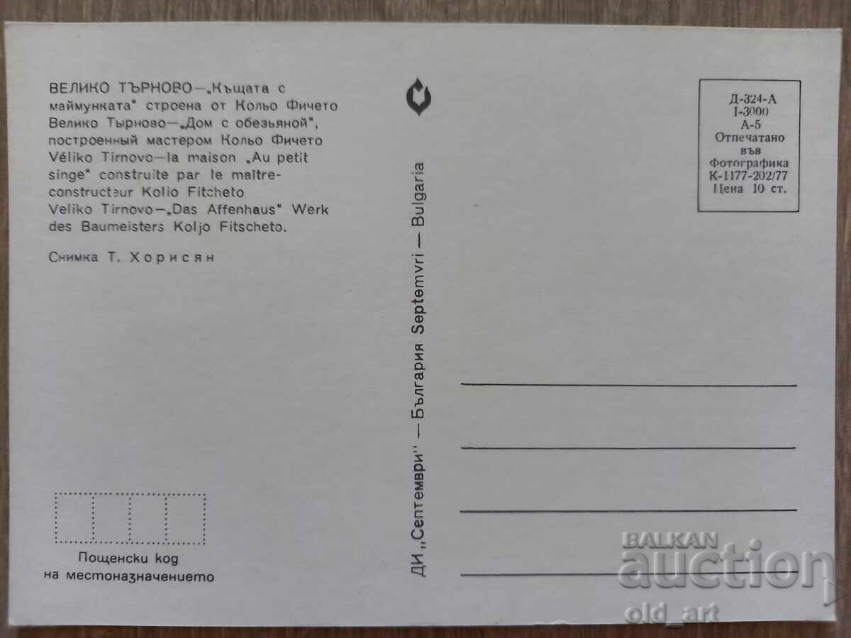 Пощенска картичка - гр. Велико Търново, Къщата с маймунката с цена 1.00 лв. | € 0.51 Пощенска картичка - гр. Велико Търново, Къщата с маймунката с цена 1.00 лв. | € 0.51