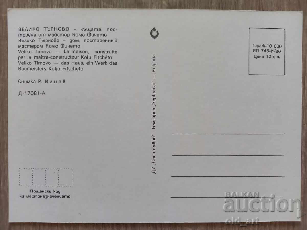 Ταχυδρομική κάρτα - πόλη Βελίκο Τάρνοβο, Το Σπίτι με τη Μαϊμού με τιμή 1.00 BGN | € 0.51