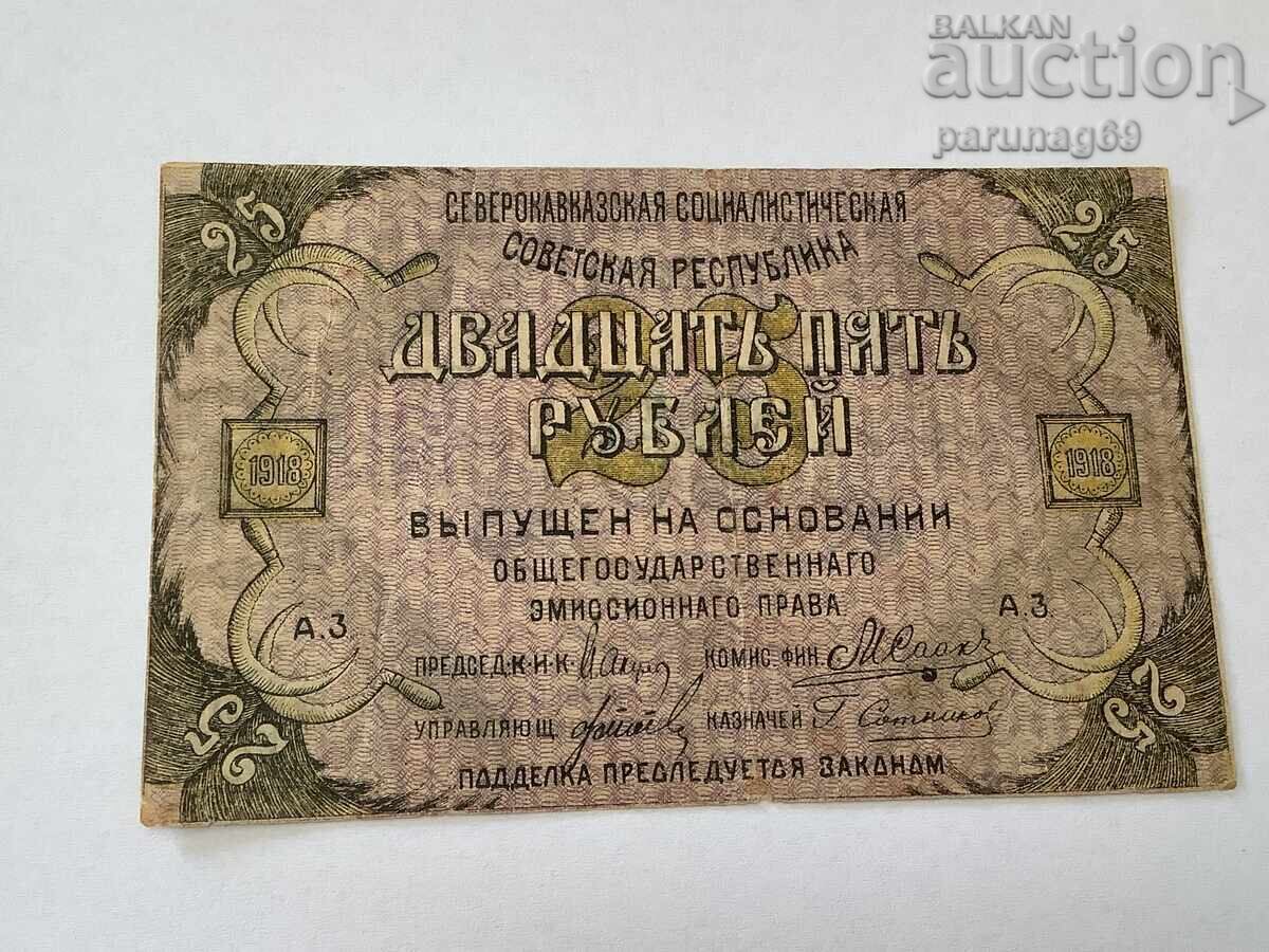 SSSR - Ρωσία 25 ρούβλια 1918 Severnokavkazka ΣΣΔ με τιμή € 276.10 | 540.00 BGN