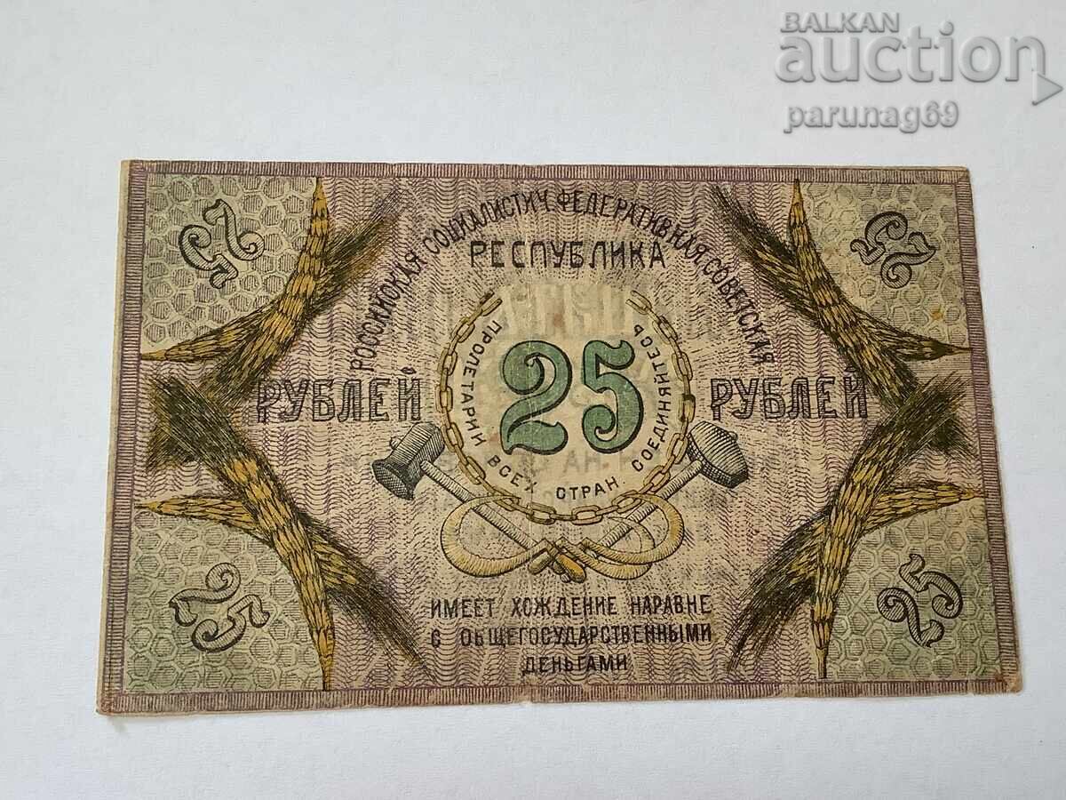 SSSR - Ρωσία 25 ρούβλια 1918 Severnokavkazka ΣΣΔ SSSR - Ρωσία 25 ρούβλια 1918 Severnokavkazka ΣΣΔ