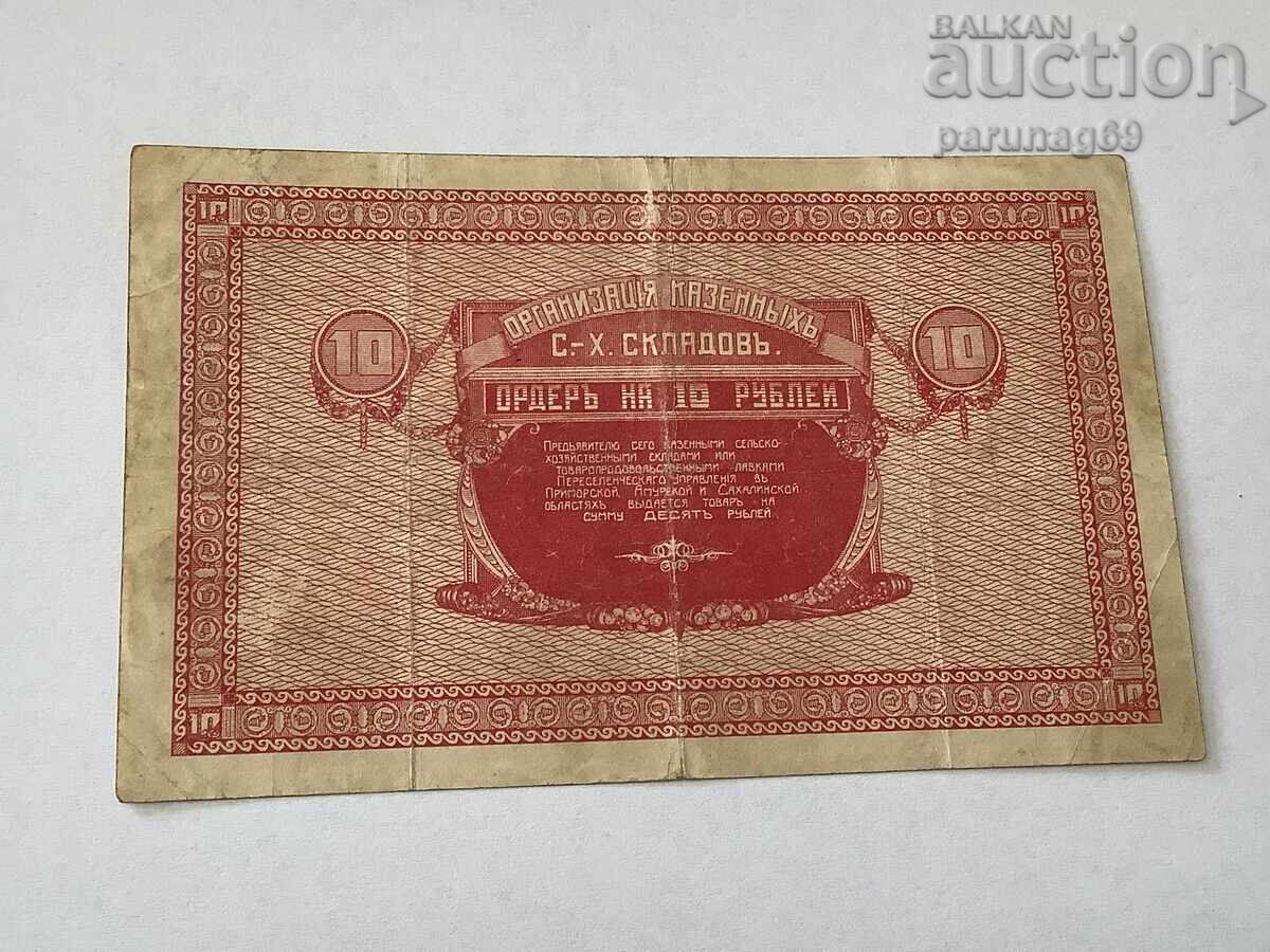 SSSR - Ρωσία 10 ρούβλια 1919 godina Νικολσκ - Ουσουρίισκ με τιμή 360.00 BGN | € 184.07