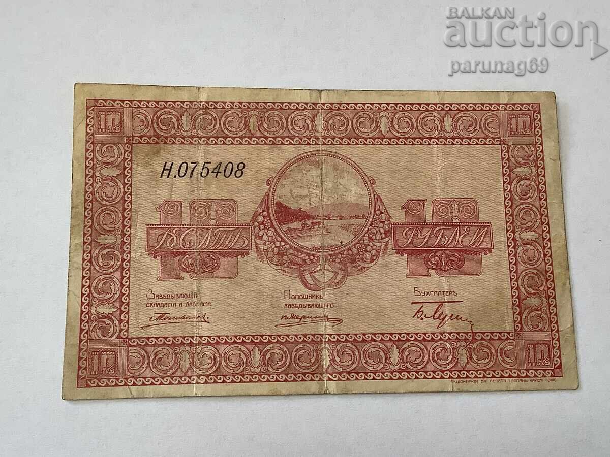 SSSR - Ρωσία 10 ρούβλια 1919 godina Νικολσκ - Ουσουρίισκ